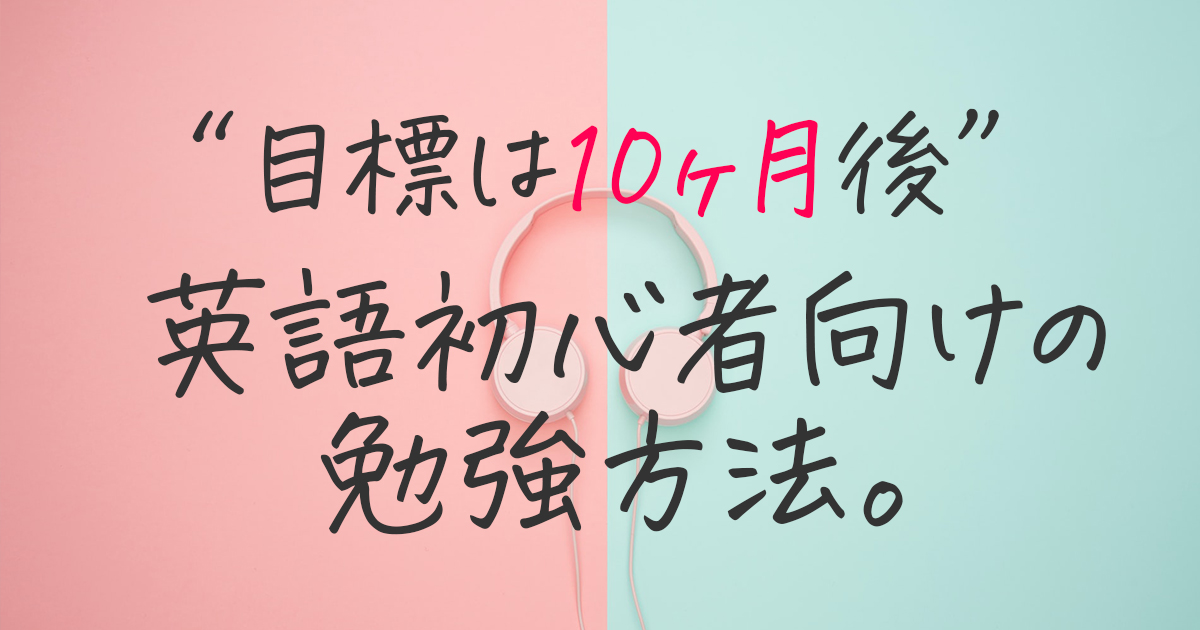 独学で10ヶ月 英語初心者が日常英会話をモノにするロードマップ Sakura English School