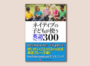 ネイティブの子供が使う英語フレーズ集300