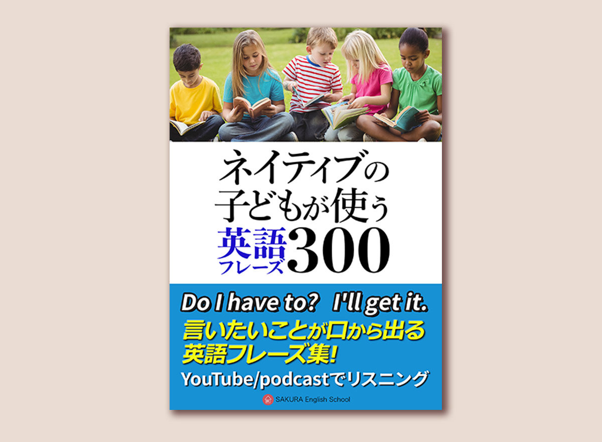 ネイティブの子供が使う英語フレーズ集300+YouTube