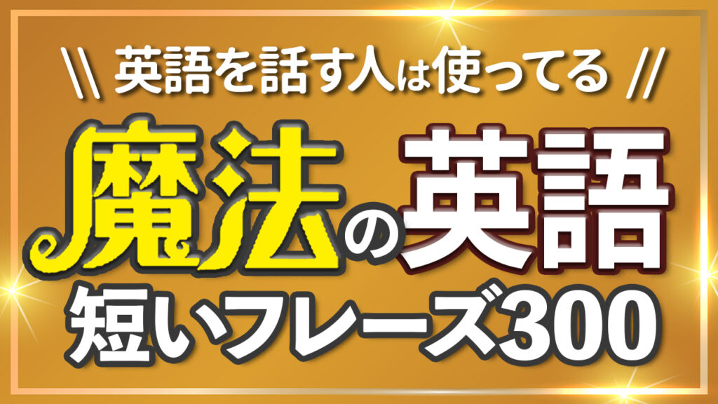 英語を話す人は使ってる、魔法の英語フレーズ300