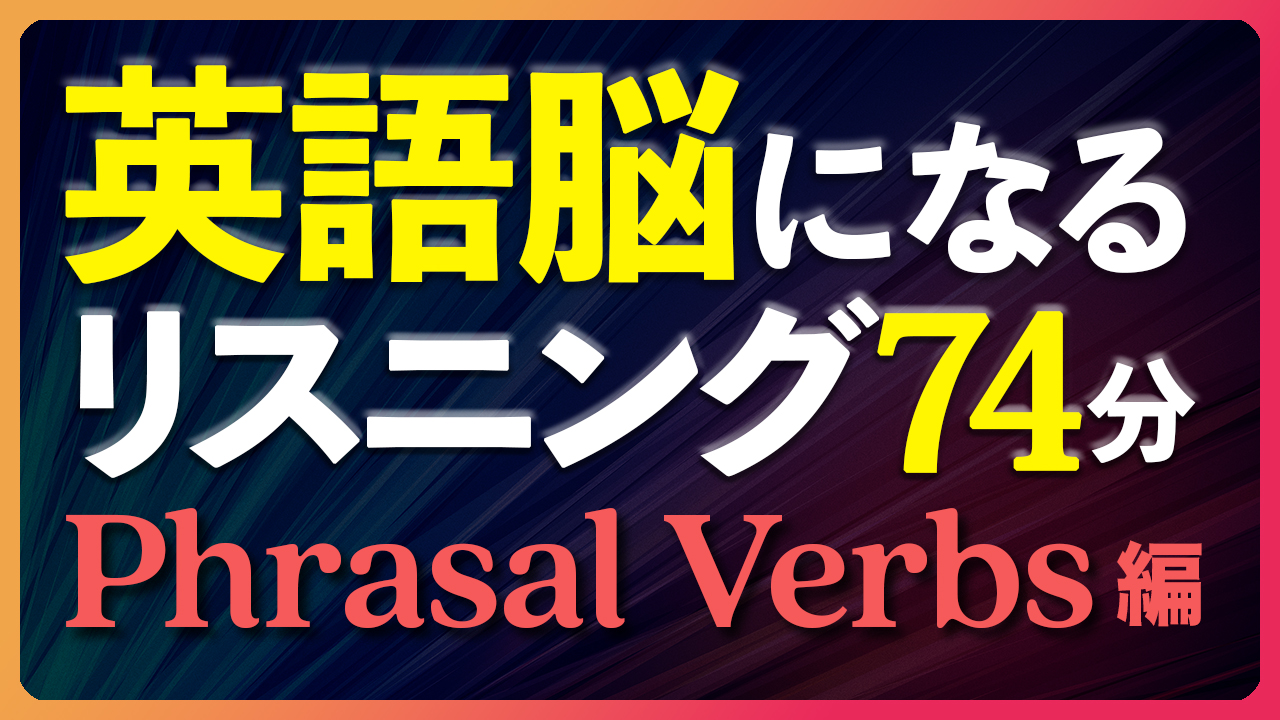 英語脳リスニング〜Phrasal Verbs 句動詞編【265】