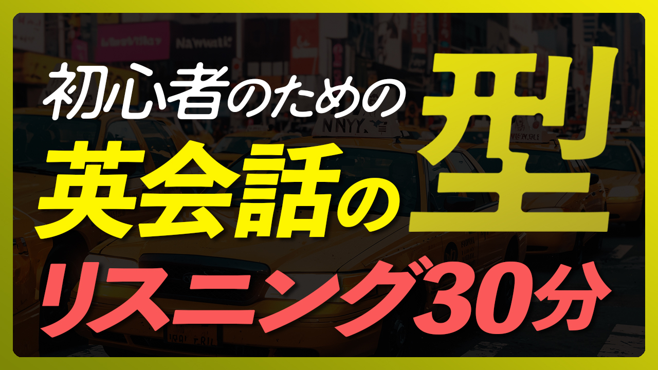 初心者のための「英会話の型33」〜まずはここから【288】