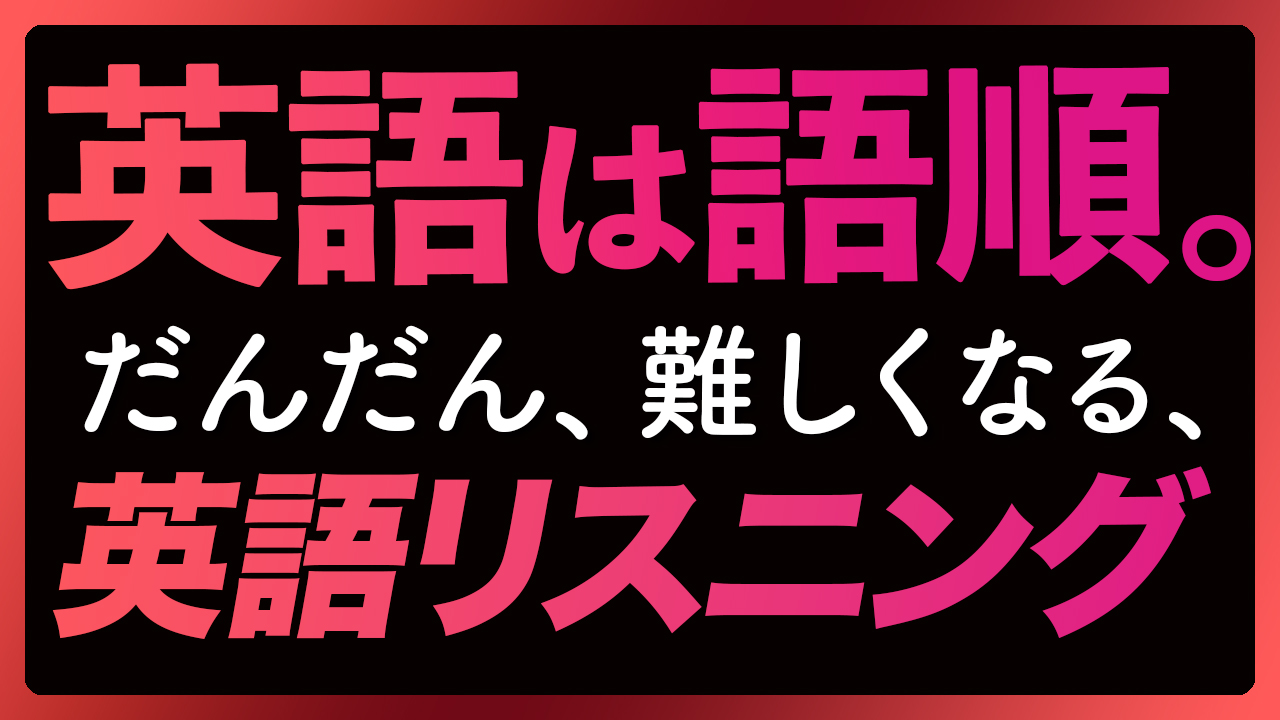 「英語は語順3」だんだん、むずかしくなる英語リスニング〜共通テストにも【304】