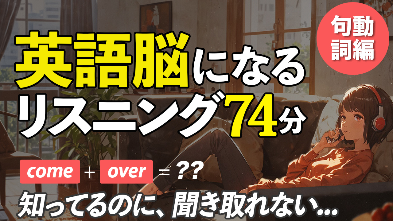 知っているのに聞き取れない！ 英語脳リスニング〜句動詞編【294】