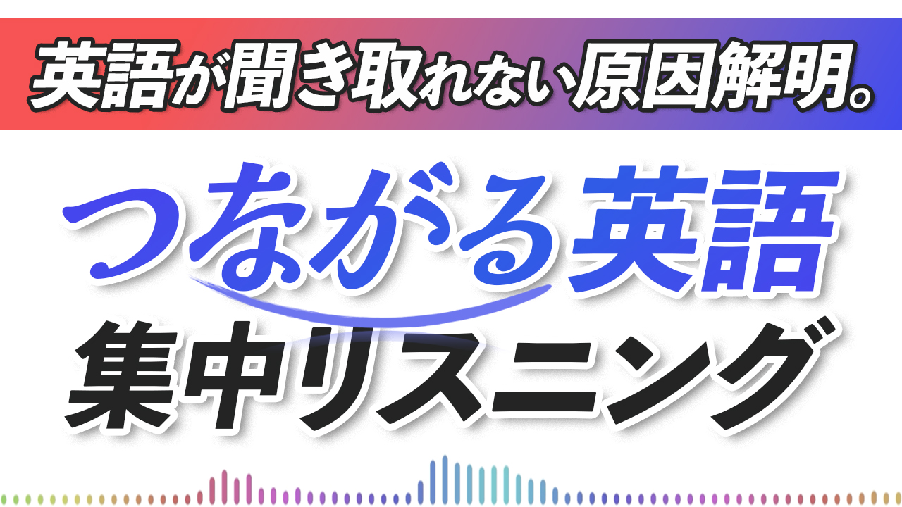 英語が聞き取れない原因解明。つながる英語リンキング・リスニング