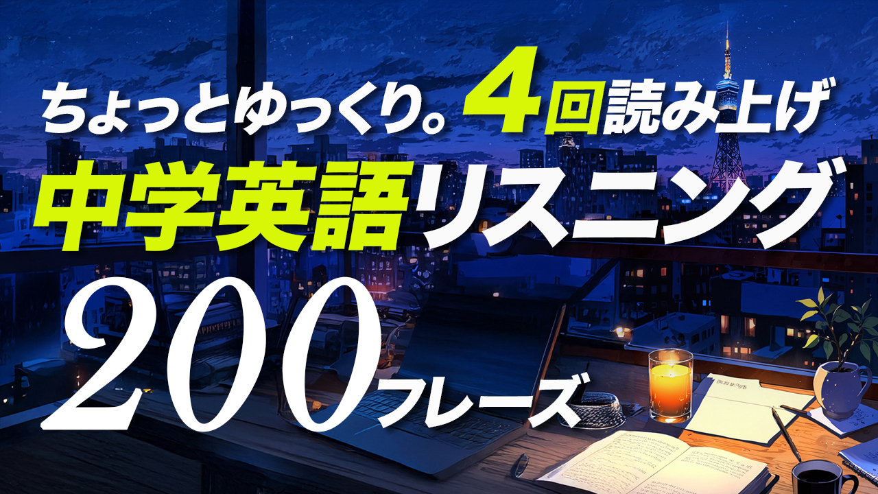 聞くだけで◎ 知ってるのに聞き取れない！中学英語リスニング【306】